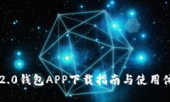 IM2.0钱包APP下载指南与使用体验