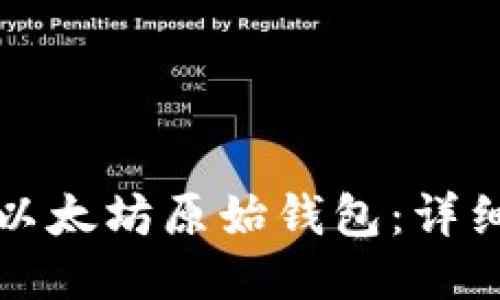如何登录以太坊原始钱包：详细操作指南