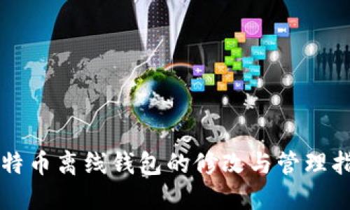 比特币离线钱包的修改与管理指南