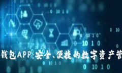 以太坊货币钱包APP：安全、便捷的数字资产管理