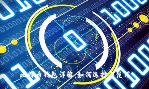 比特币钱包详解：如何选择与使用
