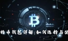 比特币钱包详解：如何选择与使用