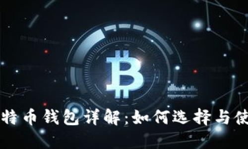 比特币钱包详解：如何选择与使用