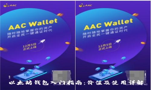 :
以太坊钱包入门指南：价值及使用详解