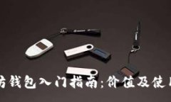:以太坊钱包入门指南：价值及使用详解