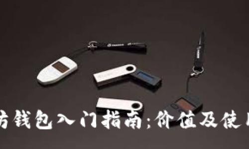 :
以太坊钱包入门指南：价值及使用详解