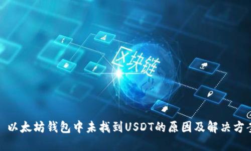 : 以太坊钱包中未找到USDT的原因及解决方案