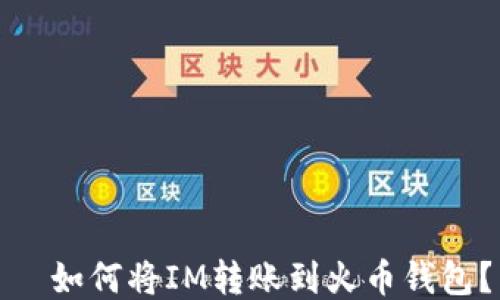 
  如何将IM转账到火币钱包？