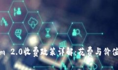 Tokenim 2.0收费政策详解：花