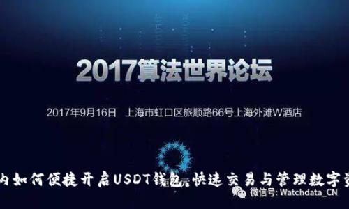 国内如何便捷开启USDT钱包，快速交易与管理数字资产
