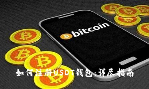 如何注册USDT钱包：详尽指南