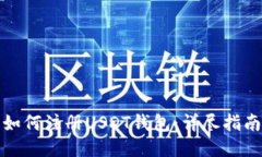 如何注册USDT钱包：详尽指