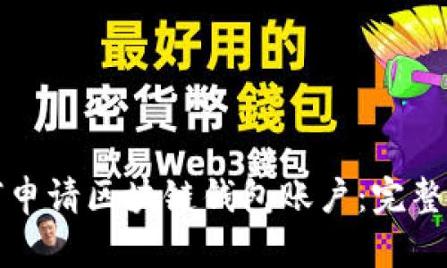 如何申请区块链钱包账户：完整指南