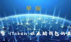 探索 iToken：以太坊钱包的