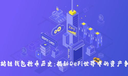 以太坊链钱包抢币历史：揭秘DeFi世界中的资产争夺战