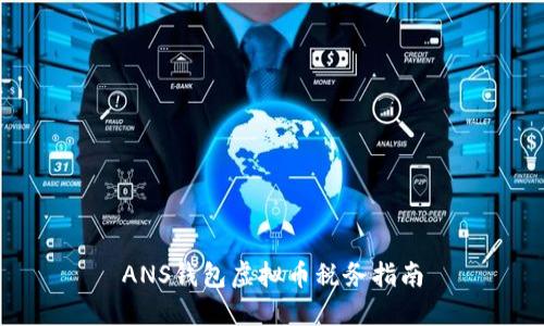 ANS钱包虚拟币税务指南