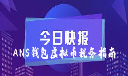 ANS钱包虚拟币税务指南