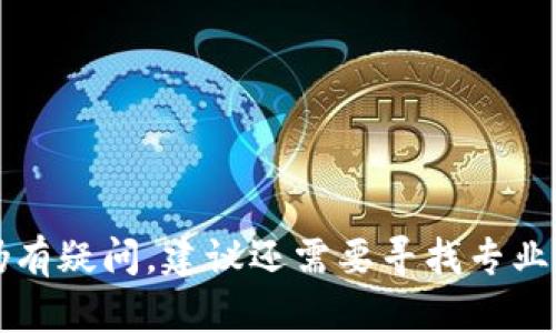区块链钱包能买吗？全方位解析及推荐

关键词：区块链钱包, 加密货币, 钱包安全

内容：

区块链钱包，是一个用于存储、管理和交易数字资产（如比特币、以太坊等加密货币）的工具。近年来，随着虚拟货币的普及，越来越多的人开始对区块链钱包产生浓厚兴趣。然而，面对市场上各种各样的区块链钱包，很多用户会有疑问：“区块链钱包能买吗？” 在这篇文章中，我们将对区块链钱包进行全面解析，并回答用户可能遇到的一些关键问题，以帮助您做出明智的决定。

什么是区块链钱包？
区块链钱包，是一个软件程序或者硬件设备，允许用户创建和管理他们的数字资产。通常，人们把区块链钱包分成两大类：热钱包和冷钱包。
热钱包是指那些与互联网连接的电子钱包，安全性较低，但方便快捷，适合频繁交易的用户。而冷钱包是指那些离线保存私钥的电子钱包，通常采用硬件设备或纸质形式，安全性高，适合长期持有和储存数字资产。
区块链钱包的主要功能包括：发送和接收加密货币、查看交易历史、管理多个资产和生成密钥对等。用户可以根据自己的需求选择适合的区块链钱包。

区块链钱包的优势是什么？
区块链钱包的主要优势体现在以下几个方面：
ul
    li安全性： 通过控制私钥，自然可以对数字资产进行更好的保护，而不是依赖第三方。/li
    li便捷性： 用户可以方便地随时随地管理和交易自己的资产，只需一台互联网连接的设备。/li
    li去中心化： 含有区块链技术的数字钱包，没有中心化的管理机构，用户享有更大的自由度。/li
/ul
这些优势让越来越多的人开始接触和使用区块链钱包，但随之而来的安全问题也引发了人们的讨论。

区块链钱包能买吗？需要注意什么？
区块链钱包的购买问题其实并不复杂，但用户需要注意以下几点：

h41. 确定需求/h4
首先，用户需明确自身需求。是否需要频繁进行小额交易？是否希望长期储存资产？明确需求后，可以选择相应类型的钱包。

h42. 选择安全性高的平台/h4
在选择区块链钱包时，一定要选择信誉良好、安全性高的平台。对于热钱包，可以选择知名的交易所钱包，例如Coinbase、Binance等；而对于冷钱包，推荐选择硬件钱包，例如Ledger、Trezor等，这些都是业界认可的产品。

h43. 保护私钥/h4
在购买并使用钱包时，用户一定要妥善保管好自己的私钥。绝对不要将私钥泄露给其他任何人，更不要在不安全的环境中输入私钥。

h44. 更新与监管/h4
定期对钱包进行更新，保持安全性。同时，关注国家对区块链技术的相关政策与监管动态，以免对资金安全产生影响。

常见问题解析

h4问题一：区块链钱包安全吗？/h4
安全性是用户使用区块链钱包最为关注的问题之一。首先，要了解区块链钱包的安全机制。区块链钱包采用了高级的加密技术保护用户的私钥和资产：
ul
    li加密技术： 许多区块链钱包会使用多种加密算法来保护用户信息，例如RSA、AES等。这些加密机制能够有效抵御外部攻击。/li
    li备份与恢复： 大部分钱包允许用户生成备份，用户在设置钱包时通常会得到一句“种子短语”，帮助在丢失或损坏之后恢复钱包。/li
/ul
然而，安全性高的背后也伴随着相关的风险。例如，冷钱包虽然离线，但一旦用户丢失了硬件或纸质钱包，便可能无法恢复资产。热钱包则可能因连接互联网而受到黑客攻击。
因此，用户在选择钱包时，需结合自身状况，选择既安全又适合的方法来管理和存储数字资产。同时，实现定期监控和更新钱包，增加安全防护的层级。

h4问题二：如何选择合适的区块链钱包？/h4
选择合适的区块链钱包，首先需要考虑以下几个因素：

h51. 用户需求/h5
根据您的使用习惯来选择钱包类型，投资者如果以长期持有为主，可能会考虑冷钱包，反之，如果频繁交易，热钱包会更方便。

h52. 安全性考量/h5
查看用户评价与行业反馈。选择那些历史悠久、用户口碑良好的钱包，这样能更好地保障资产安全。

h53. 兼容性与可用性/h5
钱包的兼容性对用户使用体验也是很重要的。确认钱包是否支持您所持有的加密货币，同时关注其用户界面的友好程度。

h54. 客户支持/h5
一个优秀的钱包供应商必然要有良好的客户支持，遇到问题时能迅速得到帮助。
选择后可以根据使用体验来调整，若不合适，则可积极尝试其他钱包。

h4问题三：区块链钱包的类型有哪些？/h4
区块链钱包大致可以分为几种类型：

h51. 热钱包/h5
热钱包是指连接互联网、便于交易的钱包。这类钱包通常包括：
ul
    li在线钱包：如Coinbase、Blockchain.info等，使用简单，但安全性相对较低。/li
    li桌面钱包：用户在本地计算机上安装，安全性较高，如Exodus、Electrum等。/li
/ul

h52. 冷钱包/h5
冷钱包则是相对安全的资产储存方法，包括：
ul
    li硬件钱包：如Ledger、Trezor，支持多种加密货币，安全性高。/li
    li纸钱包：生成相应的二维码和私钥，适合长期存储，务必妥善保存。/li
/ul
用户根据投资风格和风险承受能力选择钱包的类型，众多市场参与者对此都有不同的见解。

h4问题四：在区块链钱包中如何存储和管理数字资产？/h4
在区块链钱包中存储和管理数字资产，用户需要遵循以下步骤：

h51. 创建钱包/h5
下载钱包后，用户需进行注册并创建新钱包。务必根据提示设置强密码，并记录下提供的种子短语，以防丢失或忘记。

h52. 转入资产/h5
可以将购买的加密货币转入钱包中，通常钱包会提供一个地址供用户转账。需要确认地址无误，再进行转账操作。

h53. 定期备份与更新/h5
定期将钱包进行备份，确保无论意外发生都能恢复资产。同时，保持软件环境和钱包应用更新。

h54. 进行交易/h5
在进行交易时，务必保持对方的信誉，避免陷入诈骗风险。如果是首次转账，建议先进行小额测试，以确保交易顺利。

通过了解区块链钱包的相关问题及解决方案，您将能更为清晰地认识区块链钱包及其使用。无论是投资理财还是资产管理，选择合适的钱包都是至关重要的。如果您对此仍有疑问，建议还需要寻找专业的意见和建议。