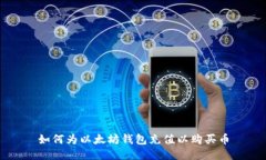 如何为以太坊钱包充值以