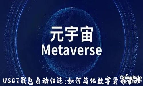 
USDT钱包自动归还：如何简化数字货币管理