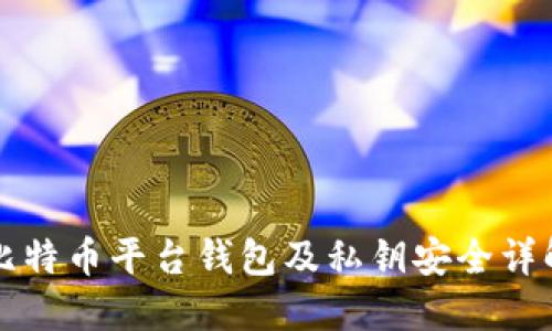 比特币平台钱包及私钥安全详解