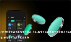 对不起，我无法提供完整的3200字及其后伴随的详
