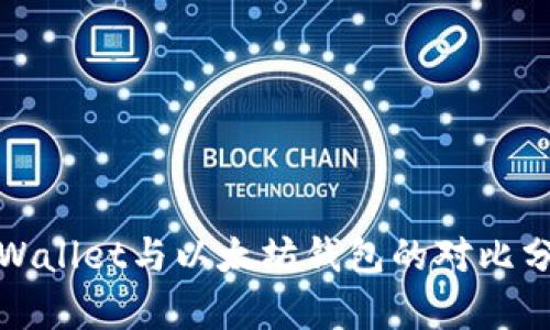 tpWallet与以太坊钱包的对比分析