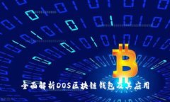 全面解析DOS区块链钱包及