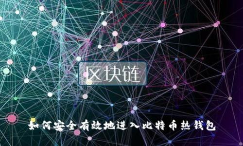 如何安全有效地进入比特币热钱包