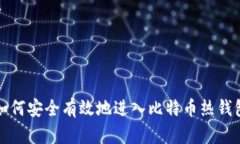 如何安全有效地进入比特币热钱包