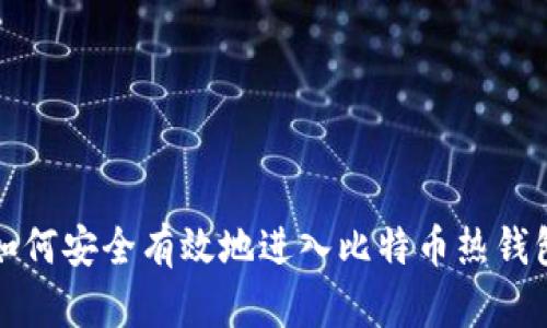 如何安全有效地进入比特币热钱包