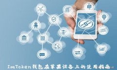 ImToken钱包在苹果设备上的使用指南