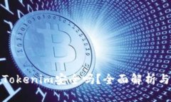 把币提到Tokenim安全吗？全面解析与风险防范
