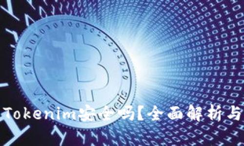 把币提到Tokenim安全吗？全面解析与风险防范