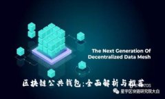 区块链公共钱包：全面解析与推荐