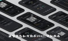 波宝钱包如何购买USDT：详细指南