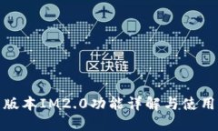 : 新版本IM2.0功能详解与使
