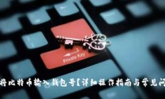 : 如何将比特币输入钱包号