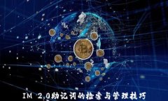 IM 2.0助记词的检索与管理