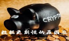 Tokenim数据更新慢的原因及