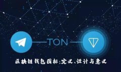 区块链钱包图标：定义、