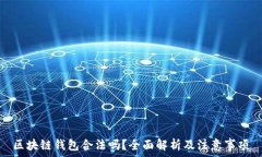   区块链钱包合法吗？全面