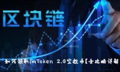  如何领取imToken 2.0空投币