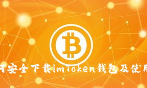 : 如何安全下载imToken钱包及使用技巧