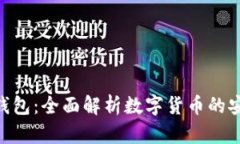 IMtoken钱包：全面解析数字