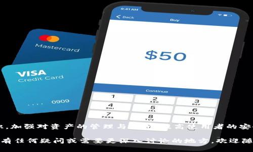 imtoken钱包 是一款广受欢迎的数字货币硬件钱包，因其用户友好的界面和多种功能而受到很多人的青睐。不过，很多用户在使用过程中都有类似的疑问：使用 imtoken钱包，我的钱会不会少？这个问题不仅关系到用户对钱包安全性的疑虑，也涉及到对数字货币市场本身波动性的理解。在这篇文章中，我们将详细探讨这个问题。

  imtoken钱包安全性：我的数字资产会不会损失？ / 
 guanjianci imtoken钱包, 钱在 imtoken, 数字货币, 钱包安全, 资产保护 /guanjianci 

### 一、imtoken钱包的基本功能与优势

首先，了解 imtoken钱包 的基本功能非常重要。它是一款多链数字资产钱包，支持多种主流的区块链资产，如比特币、以太坊、EOS 等。其主要功能包括：资产管理、Token 交易、DApp 访问等。其中，资产管理可以让用户便利地调阅自己的数字资产，而 Token 交易则为用户提供了一个简单的交易平台。此外，用户还能通过此钱包访问各种去中心化应用（DApp）进行互动。

其优势主要体现在以下几个方面：

1. **安全性高**：作为一款硬件钱包，imtoken钱包 在用户的私钥管理上采用了多重加密技术，确保用户的资产安全。私钥始终保存在用户的设备中，防止黑客攻击。

2. **用户友好**: imtoken钱包 界面设计，用户可以轻松上手。即使是初学者也能快速学会如何管理资产。

3. **多币种支持**: 支持多种主流币种，让用户在一个平台上管理不同的数字资产，大大提高了使用上的便利性。

综上所述，imtoken钱包 为用户提供了综合的资产管理与交易工具，然而用户仍然需要关注其使用中的安全性与操作风险。

### 二、我的钱会不会少？

这个问题的核心在于用户对数字资产安全和市场波动性的理解。使用 imtoken钱包 本身并不会导致资产损失，但用户不当操作或市场变化可能会影响资产价值。

1. **操作风险**: 用户在使用 imtoken钱包 过程中可能会发生意外的操作失误，例如误转账、错误输入金额等。这些操作失误可以导致用户损失资金。

2. **市场波动**: 数字货币市场天然具有高波动性，资产的价值随市场变化而波动。例如，当市场整体下跌时，即使在 imtoken钱包 中的数字资产实际数量没变，但其市值可能显著下降。

3. **网络安全**: 尽管 imtoken钱包 提供了较高的安全保障，但如果用户的设备被恶意软件感染或网络环境不安全，依然存在安全隐患，如被窃取私钥等。

因此，用户需要提高安全意识，合理管理自己的资产，如定期检查账户安全、使用强密码、开启双重认证等方式，尽量减少风险。

### 三、如何保证 imtoken钱包的安全性

首先，确保手机或电脑设备的安全是使用 imtoken钱包 的第一步。用户应该定期更新设备操作系统和钱包应用，确保使用的是最新版本，以降低网络攻击的风险。

其次，设置复杂且独特的密码。避免使用可以被猜出或是与其他账户相同的密码，最好使用密码管理工具来生成和存储密码。

双重认证是另外一种有效的安全措施。通过输入验证码或使用生物识别技术（如指纹）来增加账户安全性。此外，用户应只在安全和可信的网络环境下使用 imtoken钱包，避免在公共Wi-Fi下进行交易操作。

另外，定期备份私钥和助记词。用户可以将助记词抄写并妥善保管，并要确保是在安全的环境中进行备份，避免被他人获取。

最后，定期检查账户的交易记录，一旦发现任何异常情况，应立即采取相应措施，如冻结账户或联系客服进行处理。

### 四、常见问题解答

在用户使用 imtoken钱包 的过程中，可能会遇到一些常见问题，以下是几个典型问题及其回答：

#### 1. 如何找回丢失的私钥或助记词？
私钥和助记词是拯救您数字资产的关键，丢失后将无法找回，因此建议用户在创建钱包时妥善保管相关信息。若用户确实丢失，能恢复的概率比较小，但可尝试以下步骤：

1. **检查备份**: 如果在创建钱包时妥善备份，此时可以找出备份内容。

2. **使用恢复工具**: 一些钱包应用可能提供了支持恢复的功能，但不保所有的工具都能用于恢复损失的私钥。

3. **联系技术支持**: 如果完全无法找回，可以尝试与 imtoken钱包 的技术支持联系，但因涉及私钥，他们可能无法直接账户的信息。

总之，学习如何安全备份和管理私钥是非常重要的，这将会在后续使用中为您带来很多便利。

#### 2. 钱包不兼容我的数字资产，怎么办？
用户在选择 imtoken钱包 时，需确认它支持的数字资产类型。如果发现钱包不兼容某种资产，您有几个选择：
1. **转换平台**: 选择其他支持该资产的钱包，例如可以尝试比特币钱包、以太坊钱包，确保选择信誉良好的服务。
2. **使用交易所**：如果资产存储在交易所，可以通过交易所自带功能进行提现至支持的 imtoken钱包 中。
3. **联系技术支持**: 如果您认为这是一种错误，可以尝试联系钱包的技术支持，了解该资产是否会在未来更新。
选择钱包时，一定要提前了解其支持的资产，以便使用时避免不必要的麻烦。

#### 3. 如何进行资产转移？
在使用 imtoken钱包 进行资产转移时，以下步骤可以为您提供指导：
1. **打开钱包应用**: 登陆您的 imtoken钱包，选择要转移的资产。
2. **输入目标地址**: 在转账界面中输入充值的目标地址，请务必确认该地址无误。 
3. **确认金额和手续费**: 确认转账金额及对应的手续费情况。
4. **确认交易**: 确认信息正确无误后，无需更改设置一并点击完成转账。
5. **查看交易记录**: 完成转账后，可以在交易记录中查找此次转账信息，以确保其顺利。
资产转移过程简单易懂，但用户需谨慎操作，以避免不必要的财产损失。

#### 4. 遇到服务器宕机，如何处理？
在使用 imtoken钱包 的过程中，用户可能会遇到钱包服务器宕机的情况，这时可以采取以下措施：
1. **耐心等待**: 服务器问题一般是暂时性的，耐心等待一段时间再进行尝试。
2. **查看社交媒体和官方公告**: 关注官网或社交媒体，通常会有更新信息，告知用户何时恢复服务。
3. **保持钱包更新**: 确保您正在使用最新版本的钱包应用，以提高稳定性。
服务器问题属于技术故障，建议用户在此期间注意监控自己的资产变动情况与在线社群讨论信息。

#### 5. imtoken钱包与其他钱包的比较
总的来说，imtoken钱包 与市场上其他钱包各有其优缺点：
1. **安全性**: 大多数硬件钱包都强调私钥管理，但 imtoken钱包 根据用户的易用性进行了多重。
2. **用户体验**: imtoken钱包 的界面设计简便，适合初学者，而部分冷钱包因操作复杂，需要一定的技术储备。
3. **资产支持**: imtoken钱包 支持多种资产，而某些钱包限于特定资产。
综上，用户的选择应根据自己的特定需求和使用习惯，从而选择最合适的数字钱包工具。

### 结论
在使用 imtoken钱包 的过程中，用户可能面临诸多困扰，但只要采取适当的预防措施，就能有效降低资产损失的风险。总之，用户需对数字货币市场有清晰的认识，加强对资产的管理与保护，提高使用者的安全意识，从而让数字资产管理轻松安全。

在未来的发展中，对 imtoken钱包 的使用与其他数字资产管理工具的提升，鼓励用户更安全地进行数字资产投资与管理。希望这篇文章能够对大家有所帮助，若有任何疑问或需要更深入讨论的地方，欢迎随时交流。