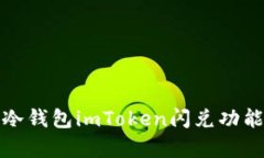 全面解析冷钱包imToken闪兑