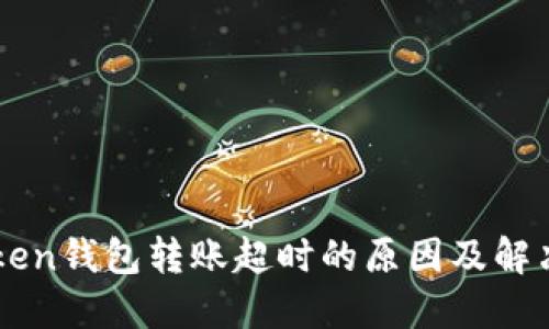 imToken钱包转账超时的原因及解决方法
