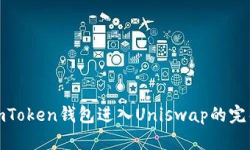 使用imToken钱包进入Uniswap的完整指南
