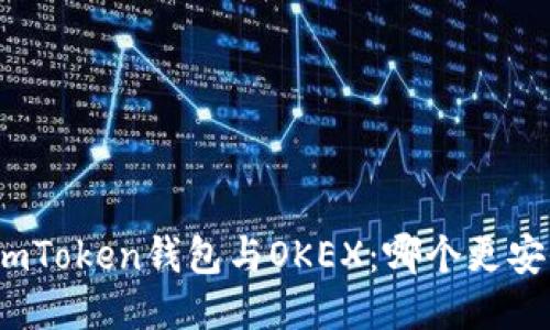 : imToken钱包与OKEX：哪个更安全？